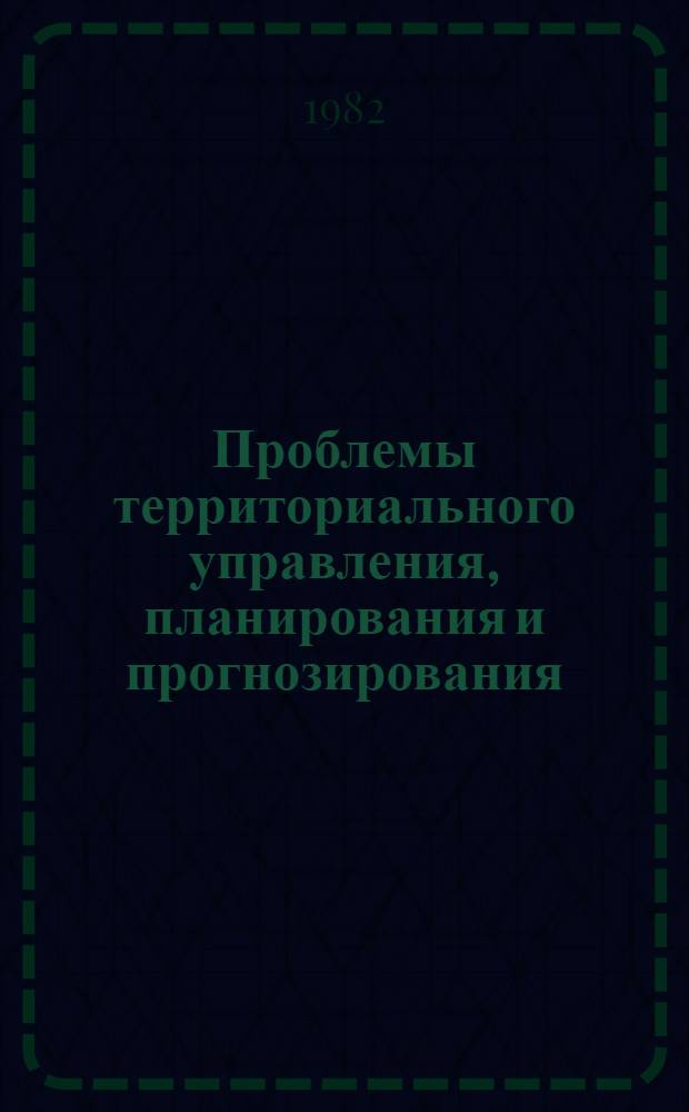 [Проблемы территориального управления, планирования и прогнозирования] : Библиогр. указ. [II и III кв. 1981 г.