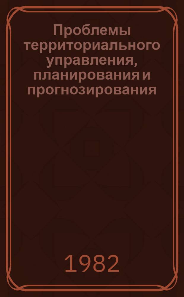 [Проблемы территориального управления, планирования и прогнозирования] : Библиогр. указ. ...за (октябрь-декабрь) 1981 - (январь-март) 1982 гг.