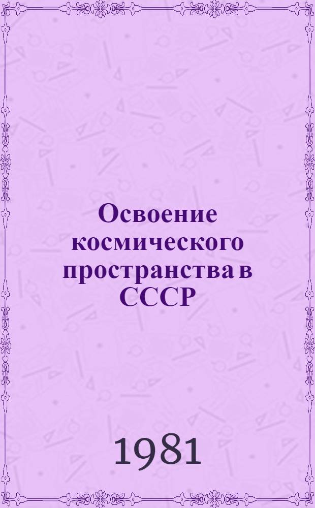 Освоение космического пространства в СССР : По материалам печати [Сборник]