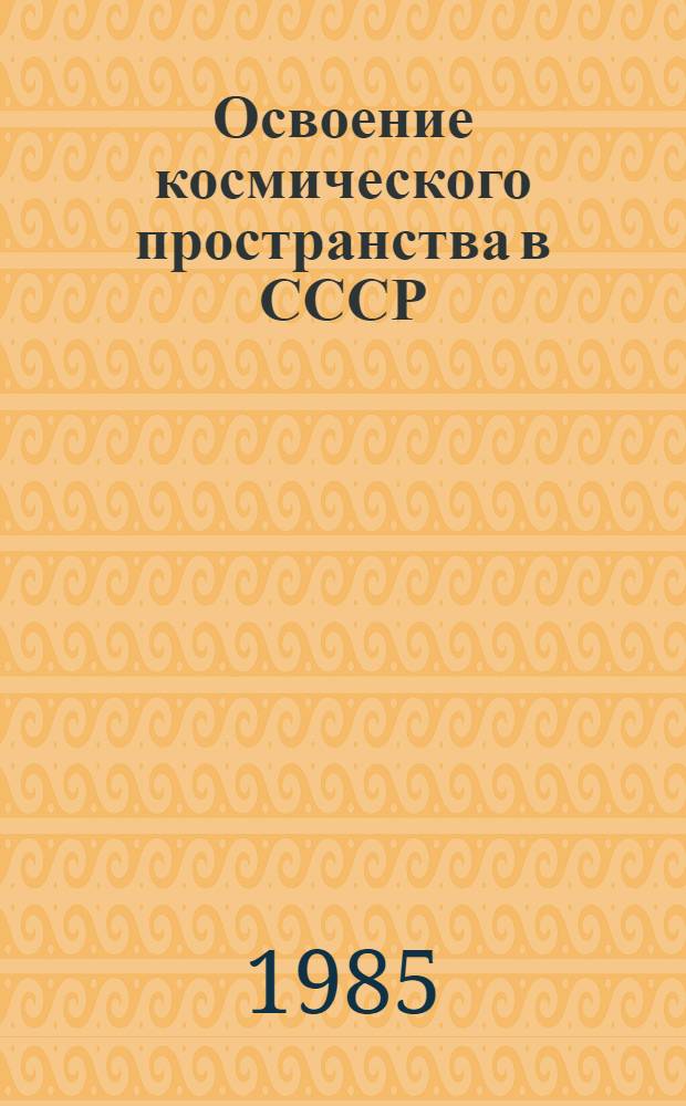 Освоение космического пространства в СССР : По материалам печати [Сборник]