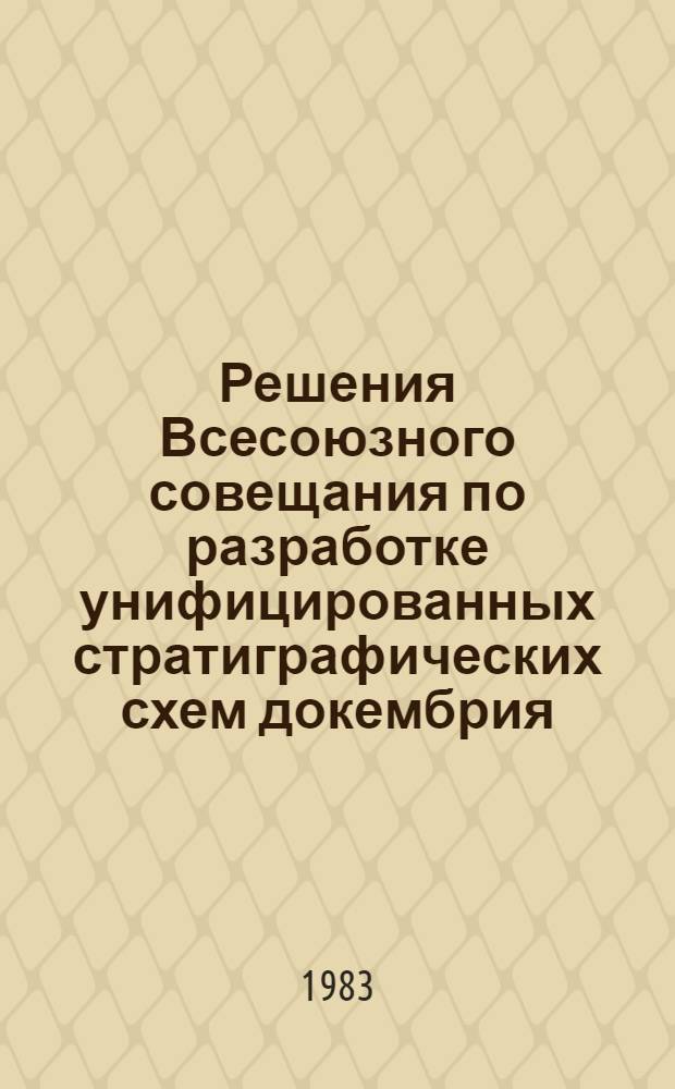 Решения Всесоюзного совещания по разработке унифицированных стратиграфических схем докембрия, палеозоя и четвертичной системы Средней Сибири, 1979 Объяснительные записки к стратиграфическим схемам по докембрию, палеозою и четвертичной системе Средней Сибири : [В 3 ч.]. Ч. 1 : Верхний протерозой и нижний палеозой