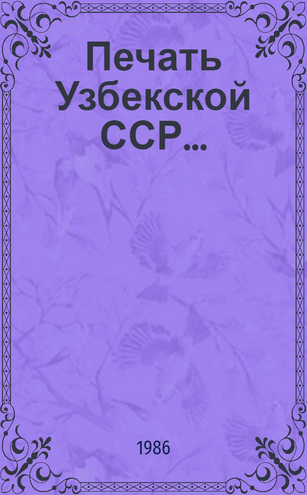 Печать Узбекской ССР.. : Стат. сб. ... в 1985 году