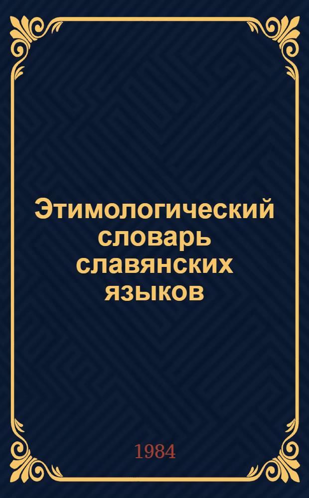 Этимологический словарь славянских языков : Праслав. лекс. фонд. Вып. 11 : Копьсь -Коtьna(jя)