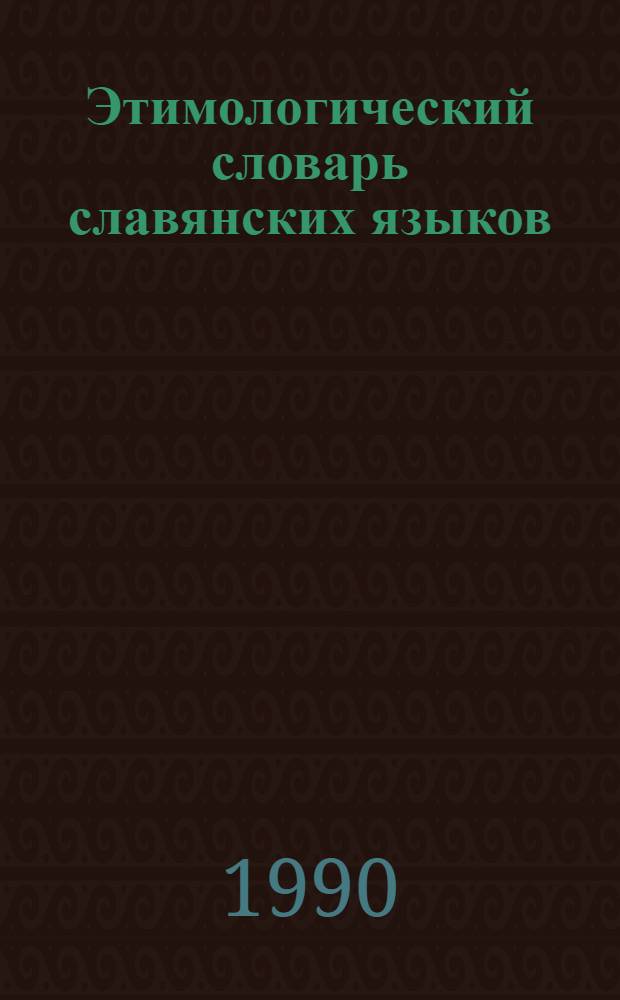 Этимологический словарь славянских языков : Праслав. лекс. фонд. Вып. 16 : lokadlo - lъzvьcь