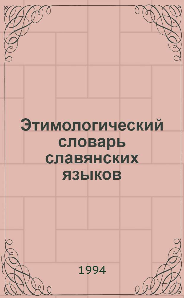 Этимологический словарь славянских языков : Праслав. лекс. фонд. Вып. 20 : (morzatъjъ - mъrsknqti)