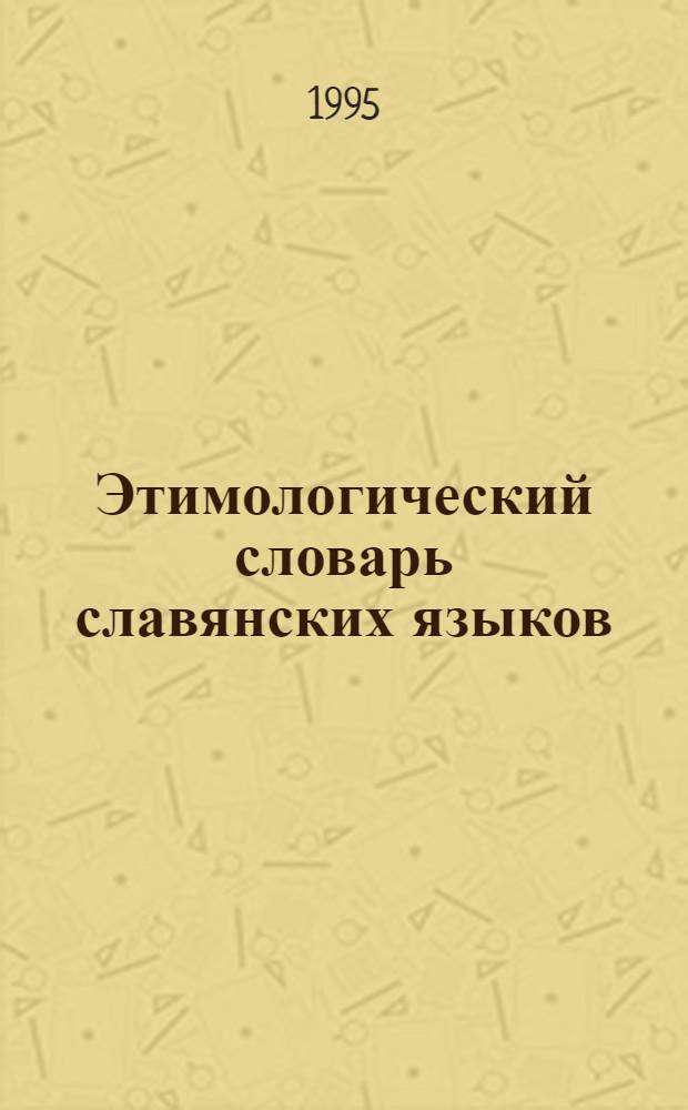 Этимологический словарь славянских языков : Праслав. лекс. фонд. Вып. 22 : (nadeliti - narodъ)