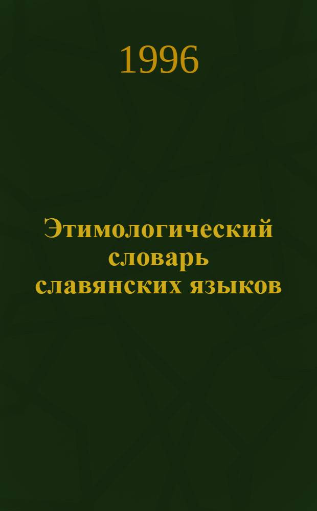 Этимологический словарь славянских языков : Праслав. лекс. фонд. Вып. 23 : (narodьnъjь - navijakъ)