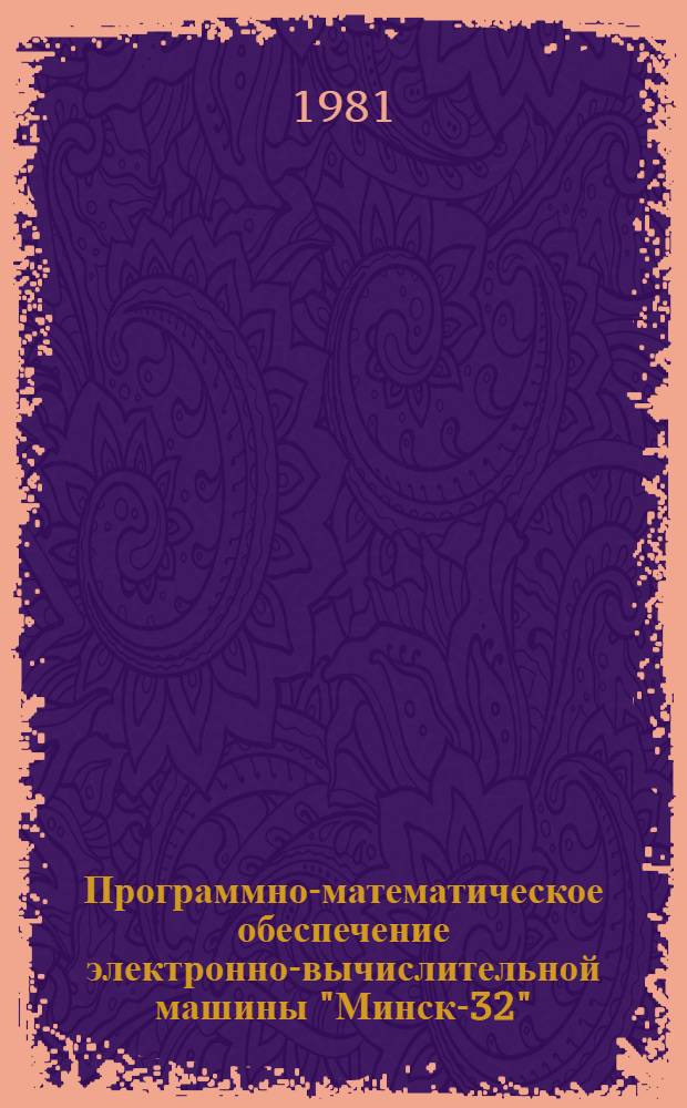 [Программно-математическое обеспечение электронно-вычислительной машины "Минск-32"]. Вып. 33
