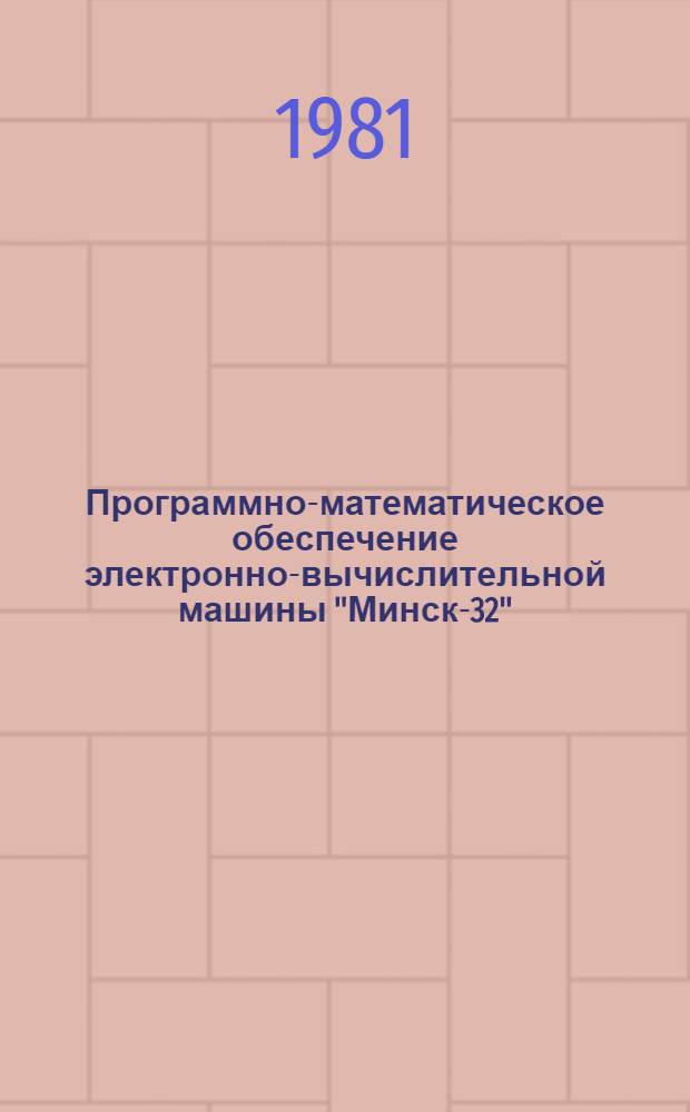 [Программно-математическое обеспечение электронно-вычислительной машины "Минск-32"]. Вып. 35 : Проектирование банков данных