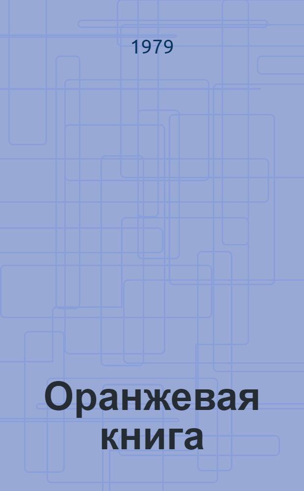 Оранжевая книга : [В 9 т. Пер. с англ.]. Т. 6.4 : Языки программирования для телефонных станций с программным управлением