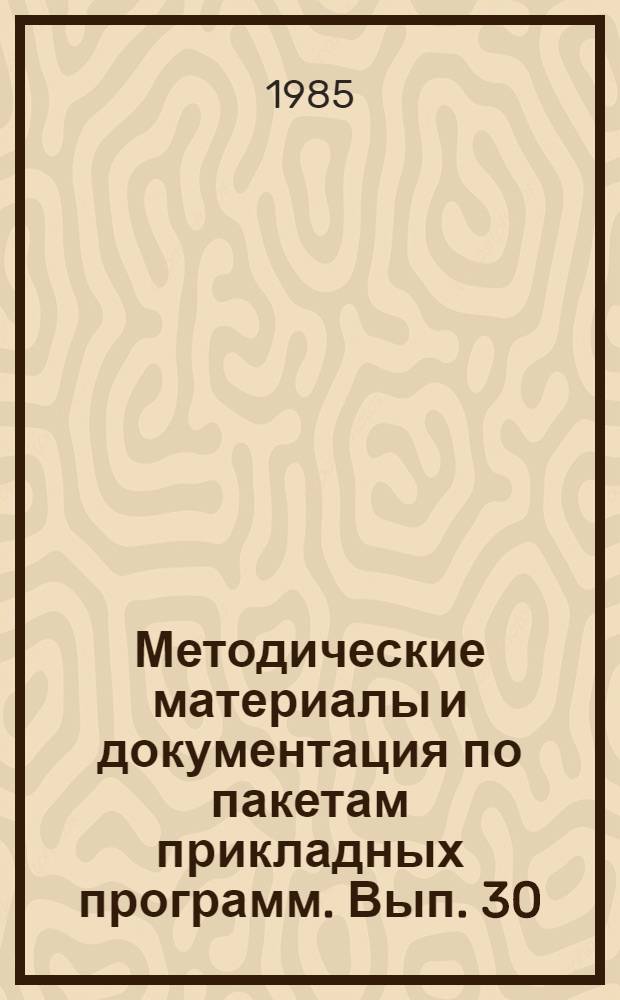 Методические материалы и документация по пакетам прикладных программ. Вып. 30 : МИРИС. Система управления базами данных для СМ ЭВМ