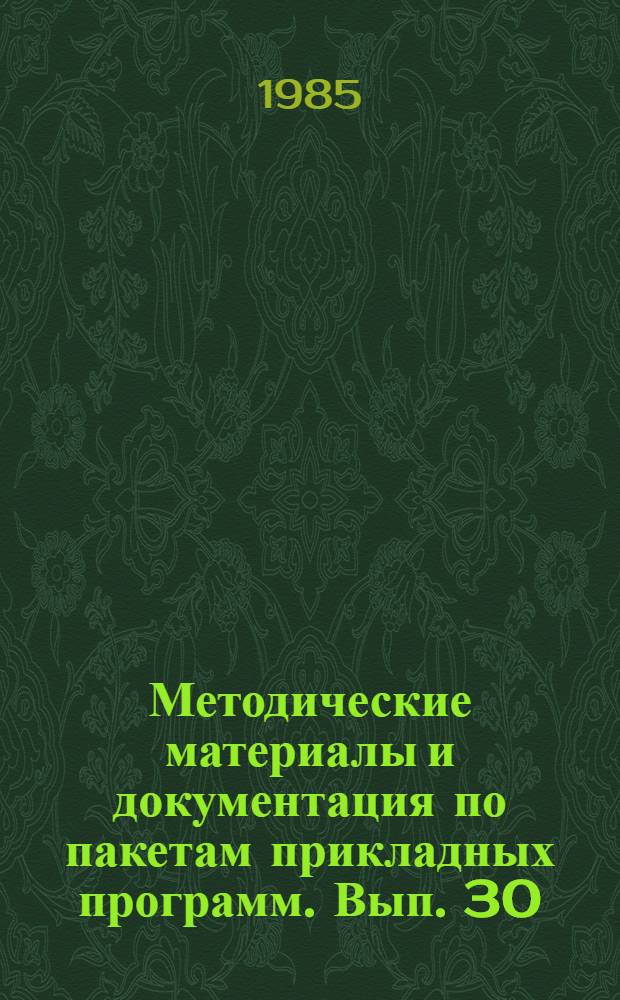 Методические материалы и документация по пакетам прикладных программ. Вып. 30 : МИРИС. Система управления базами данных для СМ ЭВМ