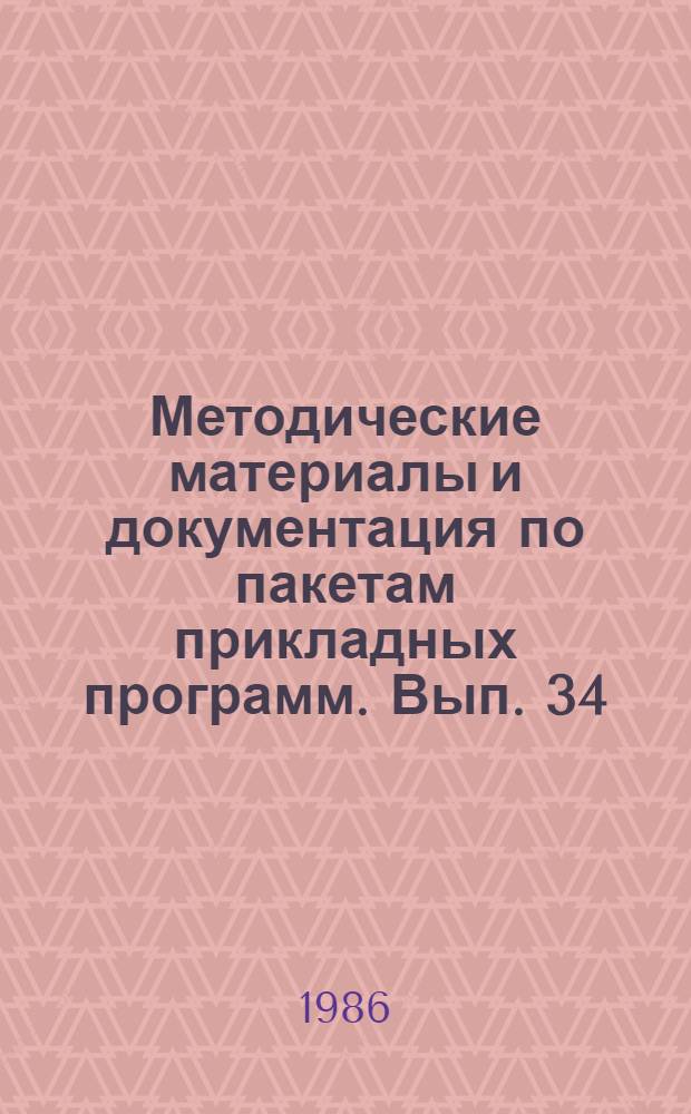 Методические материалы и документация по пакетам прикладных программ. Вып. 34 : СЕТОР-СМ-КОМПЛЕКС. Комплексная система программных средств ведения базы данных