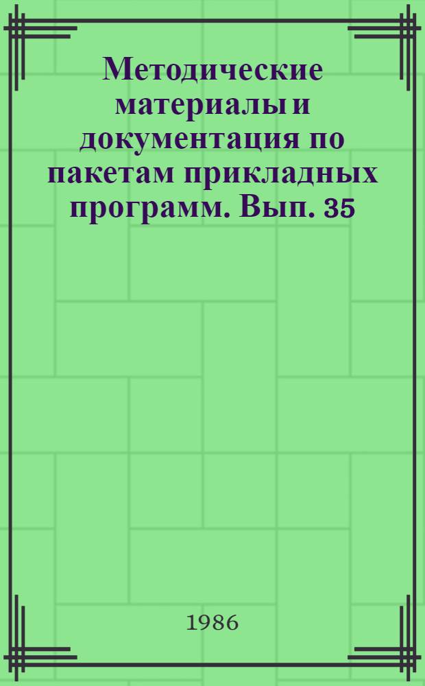 Методические материалы и документация по пакетам прикладных программ. Вып. 35 : ППП "Обмен"