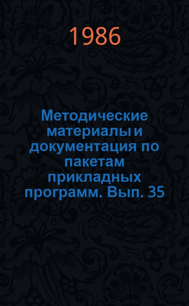 Методические материалы и документация по пакетам прикладных программ. Вып. 35 : ППП "Обмен"