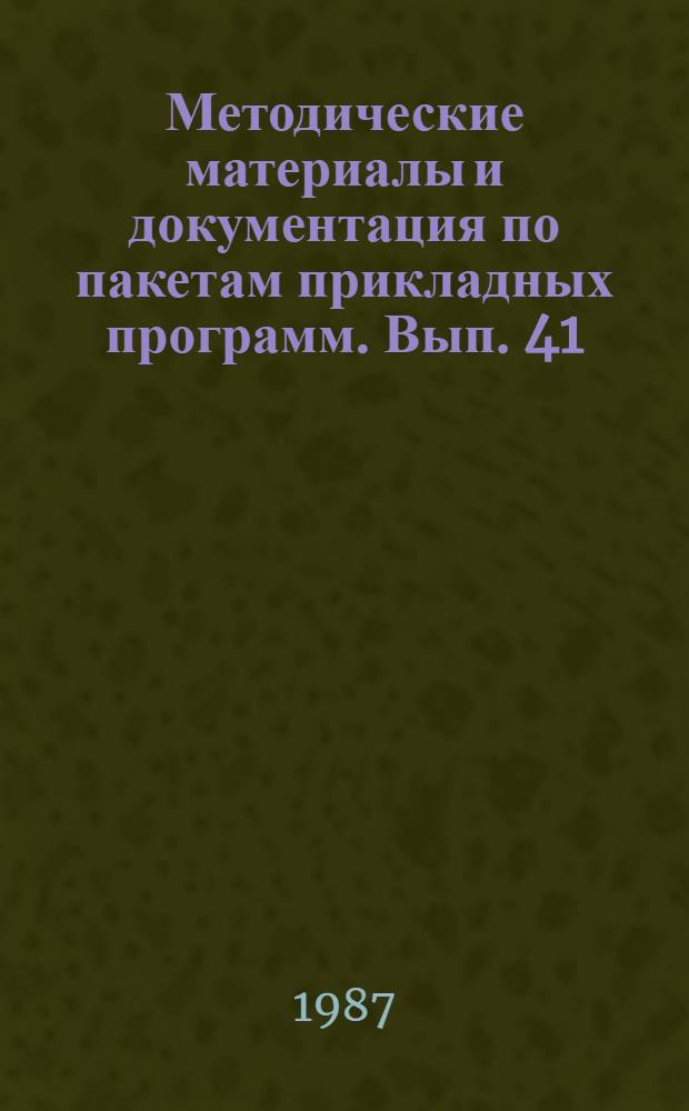 Методические материалы и документация по пакетам прикладных программ. Вып. 41 : Язык программирования бейсик