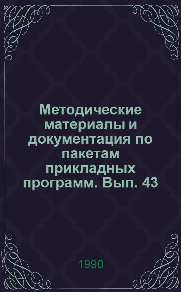 Методические материалы и документация по пакетам прикладных программ. Вып. 43 : Пакет прикладных программ CDS/ISIS/VS