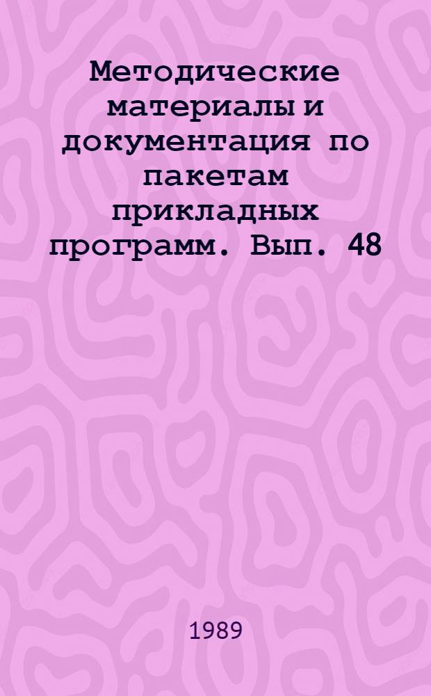 Методические материалы и документация по пакетам прикладных программ. Вып. 48 : Система управления базами данных на микроЭВМ: БНД-80