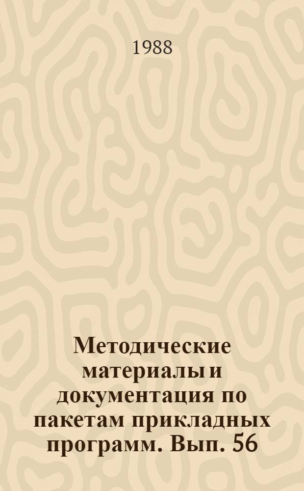 Методические материалы и документация по пакетам прикладных программ. Вып. 56 : Язык программирования альфа-бейсик