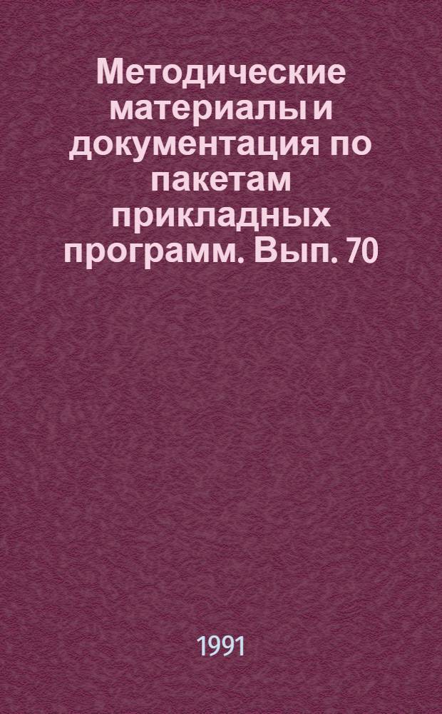 Методические материалы и документация по пакетам прикладных программ. Вып. 70 : Пакет прикладных программ CDS/ISIS/M: Версия 2.3