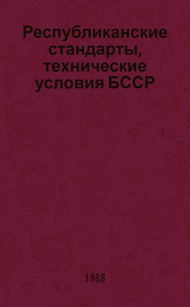 Республиканские стандарты, технические условия БССР : Указатель Изд. офиц