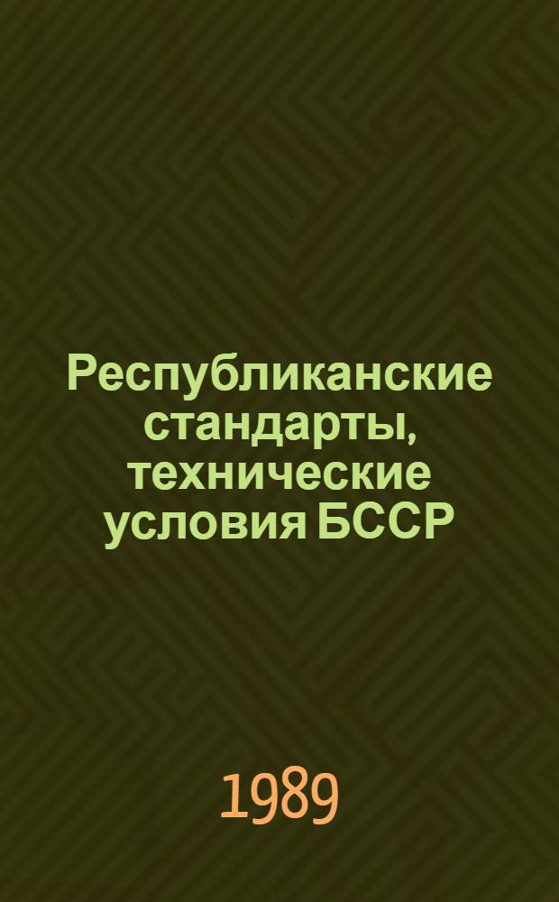 Республиканские стандарты, технические условия БССР : Указатель Изд. офиц