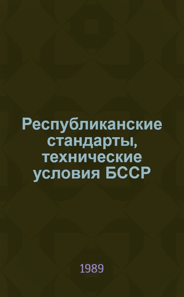 Республиканские стандарты, технические условия БССР : Указатель Изд. офиц. [1989]