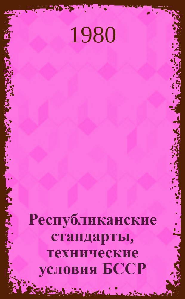 Республиканские стандарты, технические условия БССР : Указатель Изд. офиц. [1991], ч. 1-2