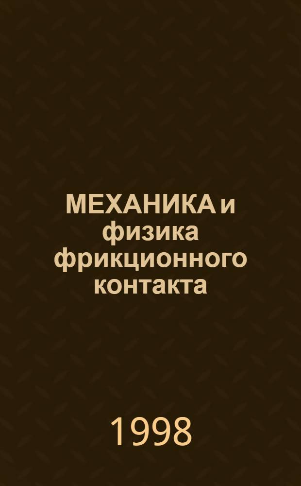 МЕХАНИКА и физика фрикционного контакта : Межвуз. сб. науч. тр. [Вып. 5]