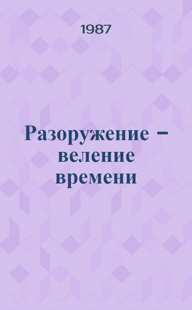 Разоружение - веление времени : Документы и материалы. Вып. 9