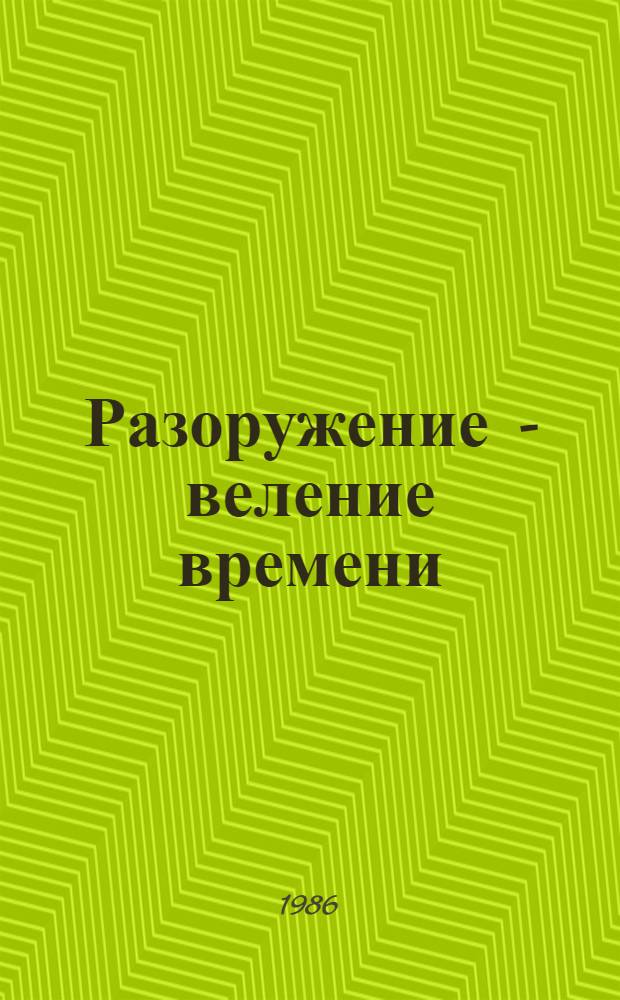 Разоружение - веление времени : Документы и материалы. Вып. 8