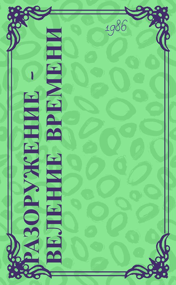 Разоружение - веление времени : Документы и материалы. Вып. 7