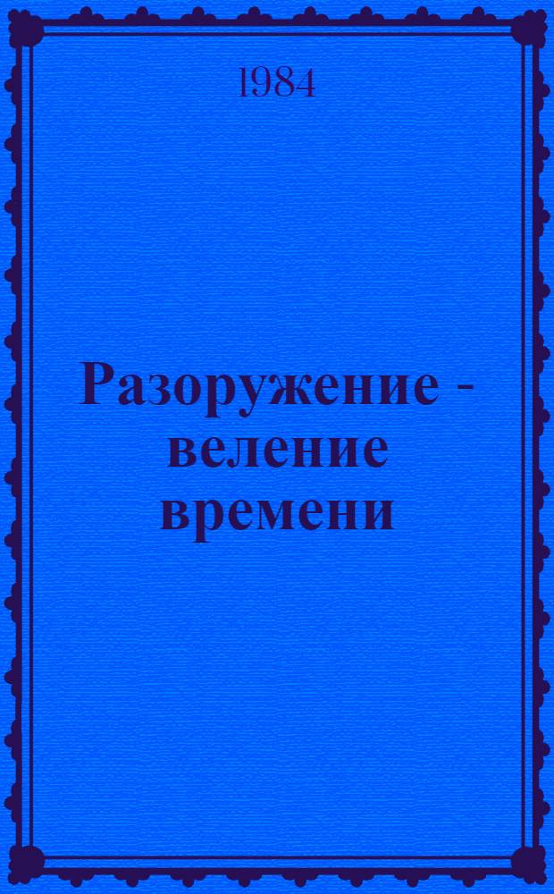 Разоружение - веление времени : Документы и материалы. Вып. 3