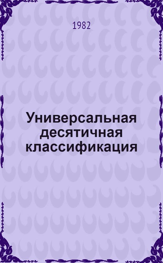 Универсальная десятичная классификация : Естеств. и техн. науки Новое в УДК. МФД № 447. № 14 : Дополнения и исправления к разделам 5, 62, 65, 68