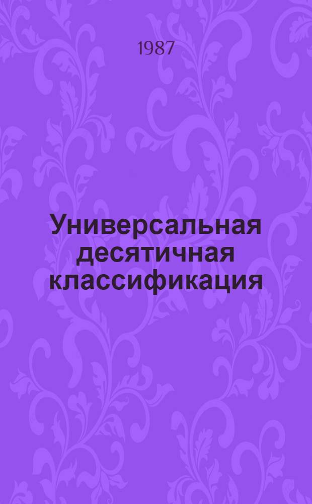 Универсальная десятичная классификация : Новое в УДК. МФД № 572