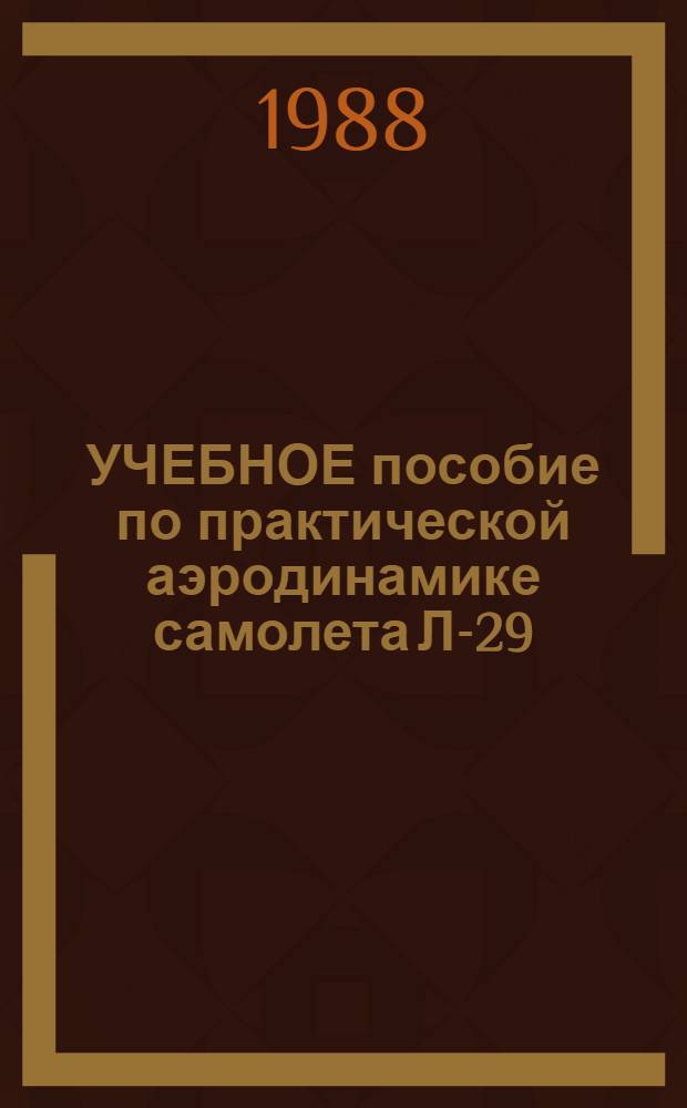 УЧЕБНОЕ пособие по практической аэродинамике самолета Л-29 : В 4 ч.