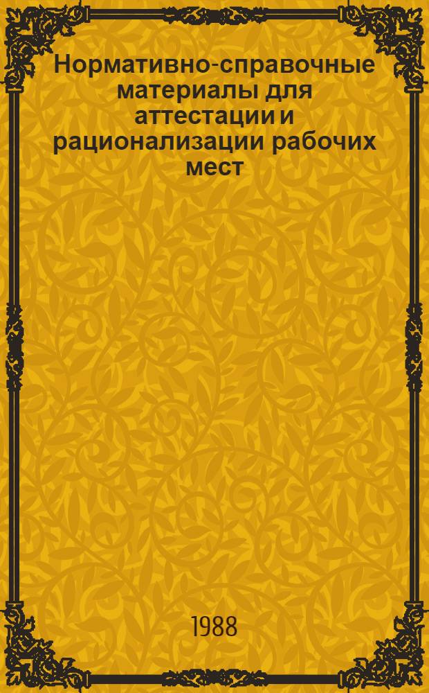 Нормативно-справочные материалы для аттестации и рационализации рабочих мест
