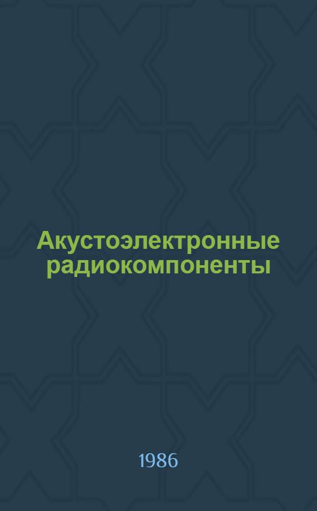 Акустоэлектронные радиокомпоненты : Указ. отеч. и зарубеж. лит. ..