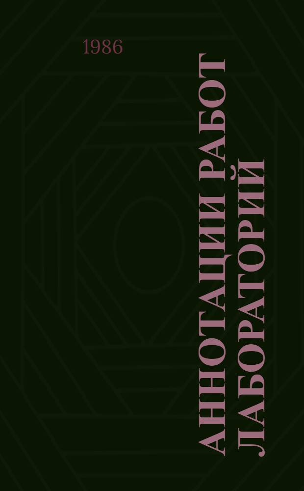 АННОТАЦИИ работ лабораторий (бюро) экономики и организации производства производственных объединений и предприятий тяжелого и транспортного машиностроения ...