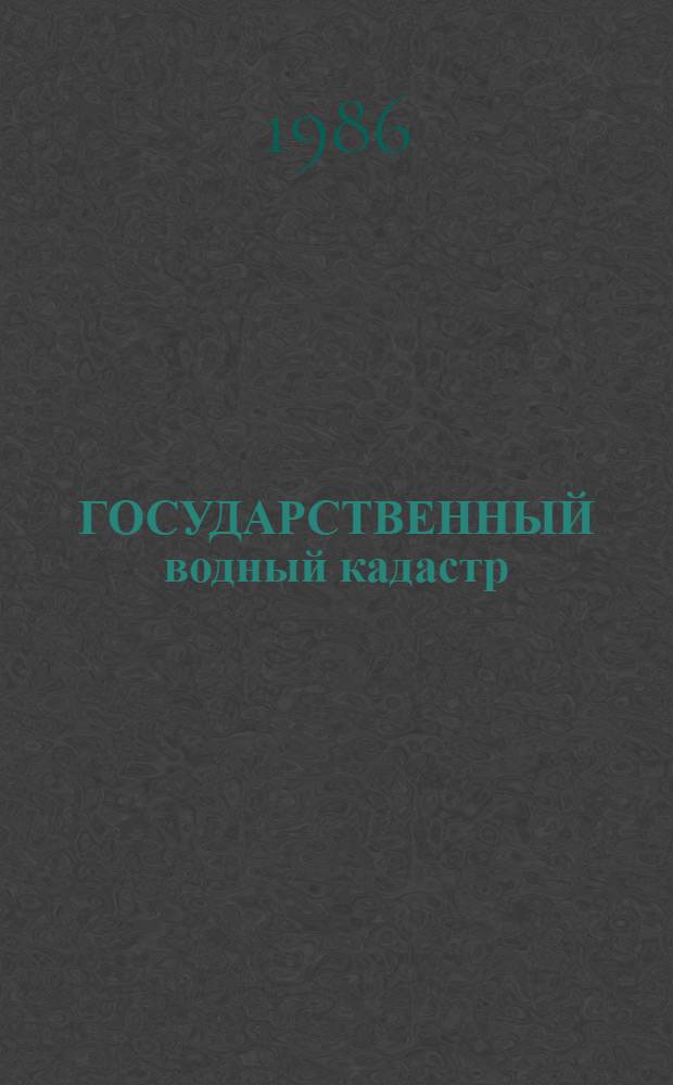 ГОСУДАРСТВЕННЫЙ водный кадастр : Разд. 1: Поверхност. воды. Сер. 2 : Ежегод. данные : Ежегод. данные о режиме и качестве вод морей и мор. устьев рек, 1985г