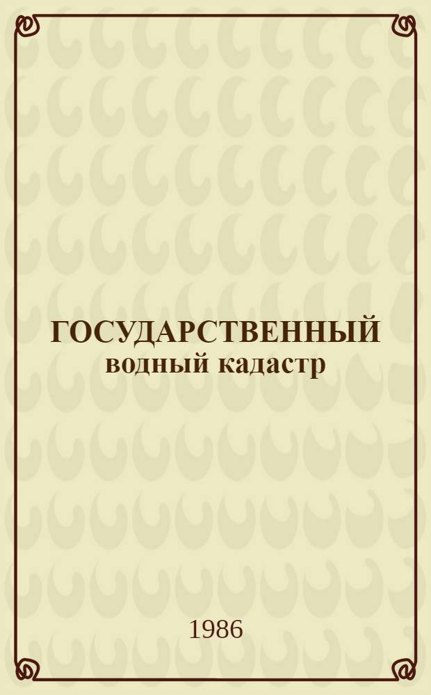 ГОСУДАРСТВЕННЫЙ водный кадастр : Разд. 1: Поверхност. воды. Сер. 2 : Ежегод. данные : Ежегод. данные о режиме и качестве вод морей и мор. устьев рек, 1985 г
