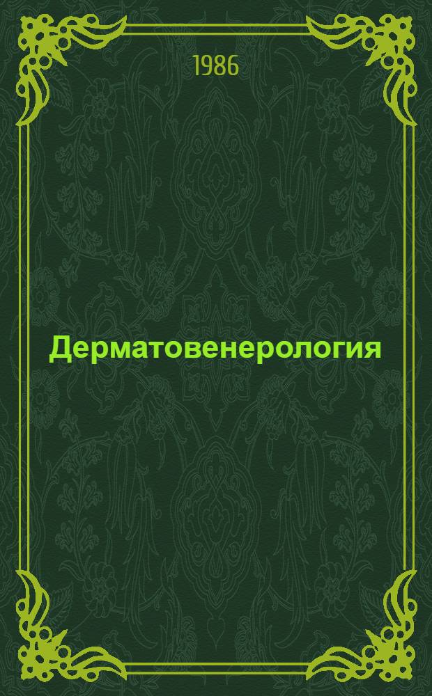 Дерматовенерология : (Кн. и автореф. дис.) : Сифилис : Указ. отеч. и иностр. лит..