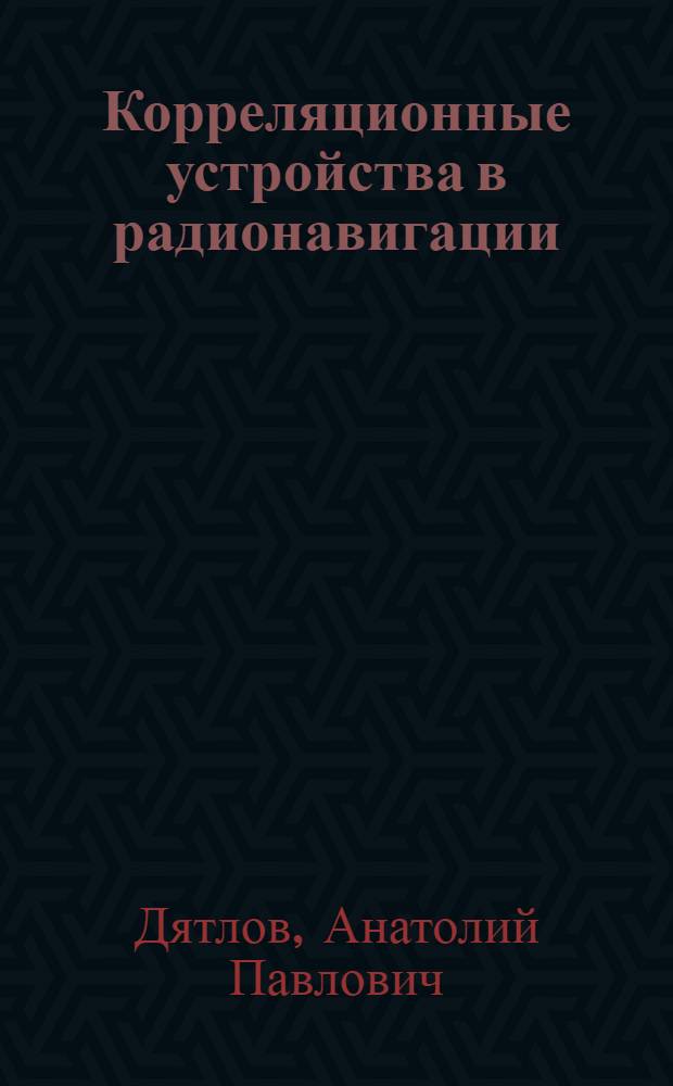Корреляционные устройства в радионавигации : (Учеб. пособие) : В 2 ч.