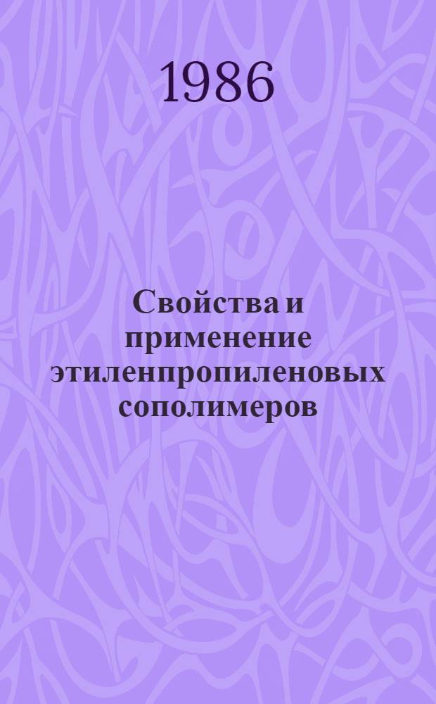 Свойства и применение этиленпропиленовых сополимеров : Ретросп. аннот. библиогр. указ. отеч. и иностр. лит..