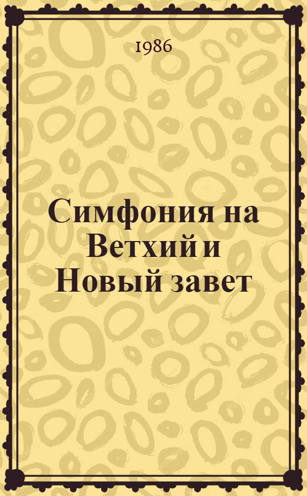 Симфония на Ветхий и Новый завет