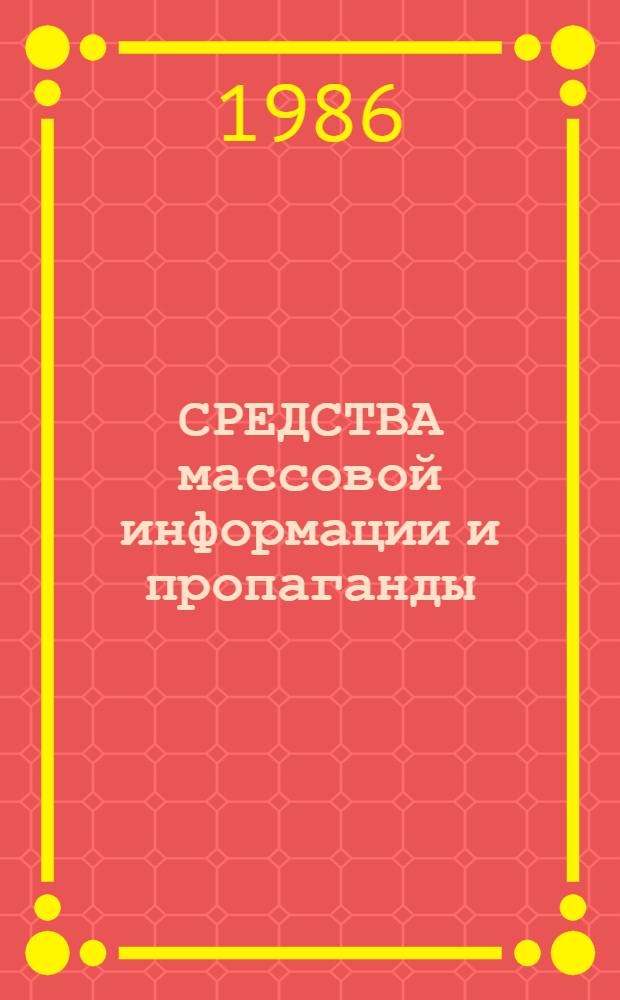 СРЕДСТВА массовой информации и пропаганды : Сов. лит. ... : Реф. сб