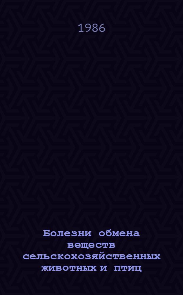 Болезни обмена веществ сельскохозяйственных животных и птиц : Указ. лит. ..