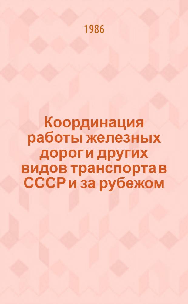 Координация работы железных дорог и других видов транспорта в СССР и за рубежом : Указ. лит..