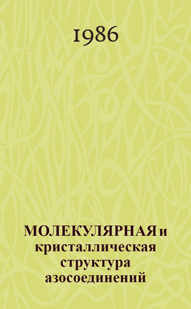 МОЛЕКУЛЯРНАЯ и кристаллическая структура азосоединений