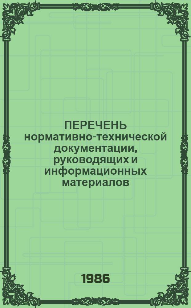 ПЕРЕЧЕНЬ нормативно-технической документации, руководящих и информационных материалов, разработанных и действующих в НПО "Оргстанкинпром"...